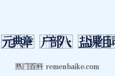 元典章·户部八·盐课组词是什么意思的图片